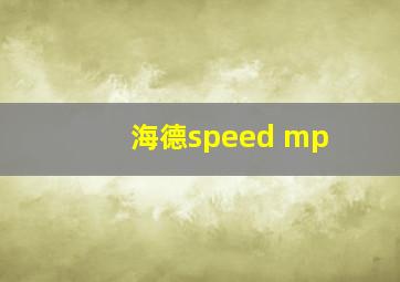 海德speed mp